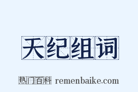 天纪组词是什么意思的图片